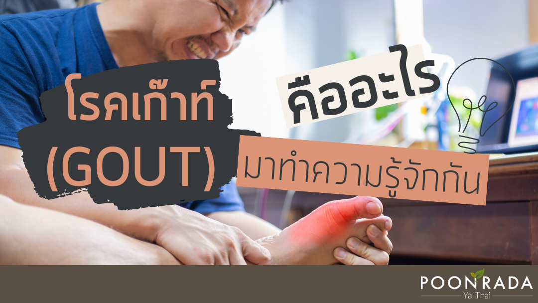 โรคเก๊าท์ (GOUT) คืออะไร มาทำความรู้จักสาเหตุและอาการกัน