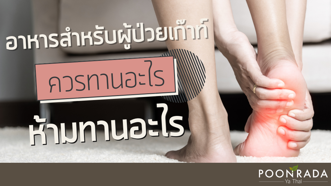 อาหารสำหรับผู้ป่วยเก๊าท์ ควรทานอะไร ห้ามทานอะไร