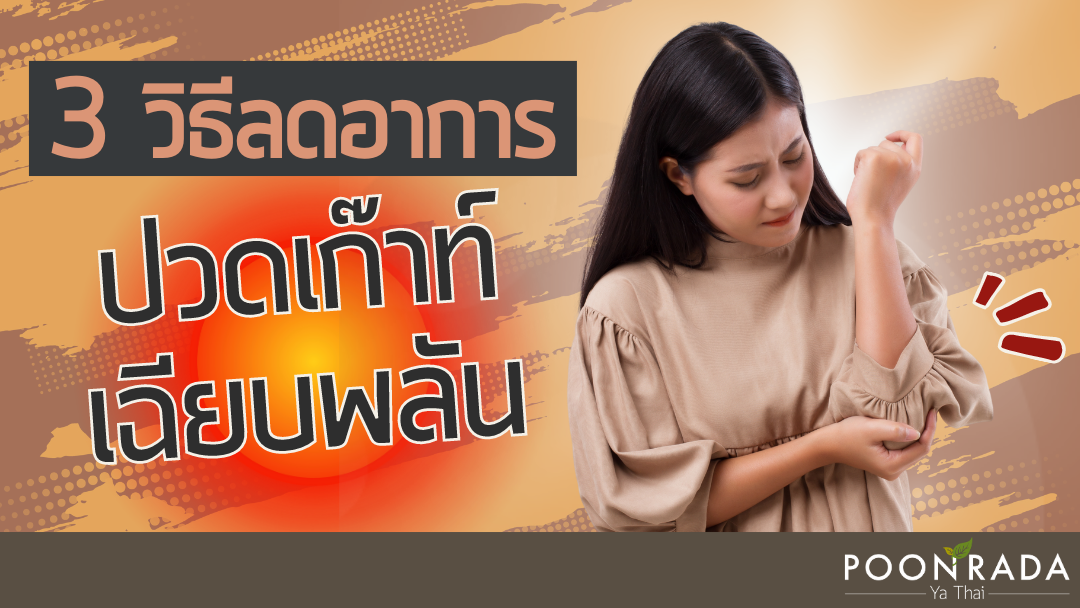 3 วิธี ลดอาการปวดเก๊าท์เฉียบพลัน