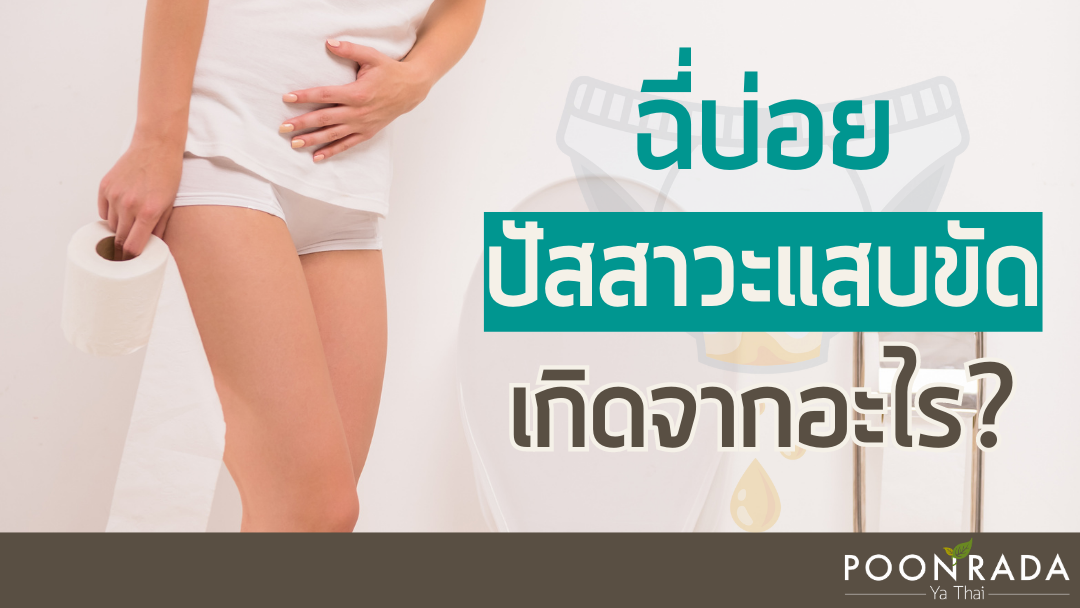 ฉี่บ่อย ปัสสาวะแสบขัด เกิดจากอะไร?