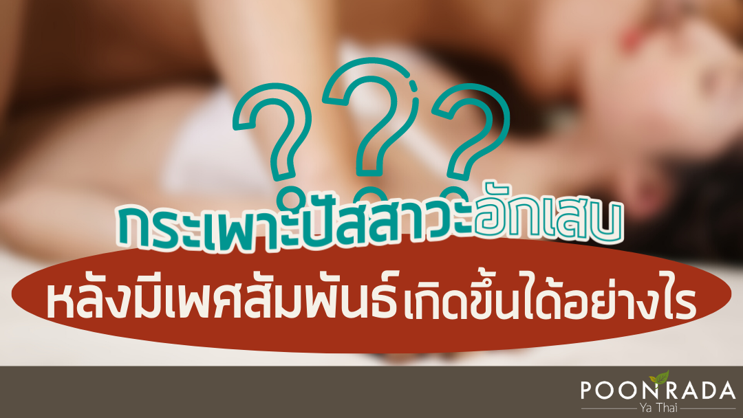 กระเพาะปัสสาวะอักเสบ หลังมีเพศสัมพันธ์! เกิดขึ้นได้อย่างไร?