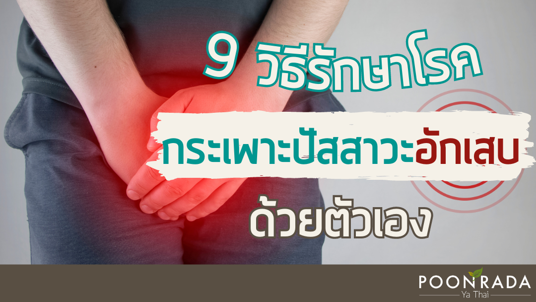 9 วิธีรักษาโรคกระเพาะปัสสาวะอักเสบด้วยตัวเอง