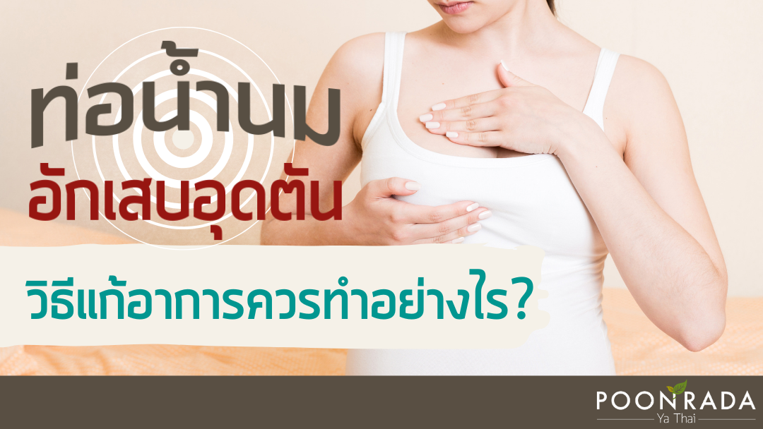 ท่อน้ำนมอักเสบ อุดตัน เกิดจากอะไร? วิธีแก้และรักษาอย่างถูกต้องควรทำอย่างไร