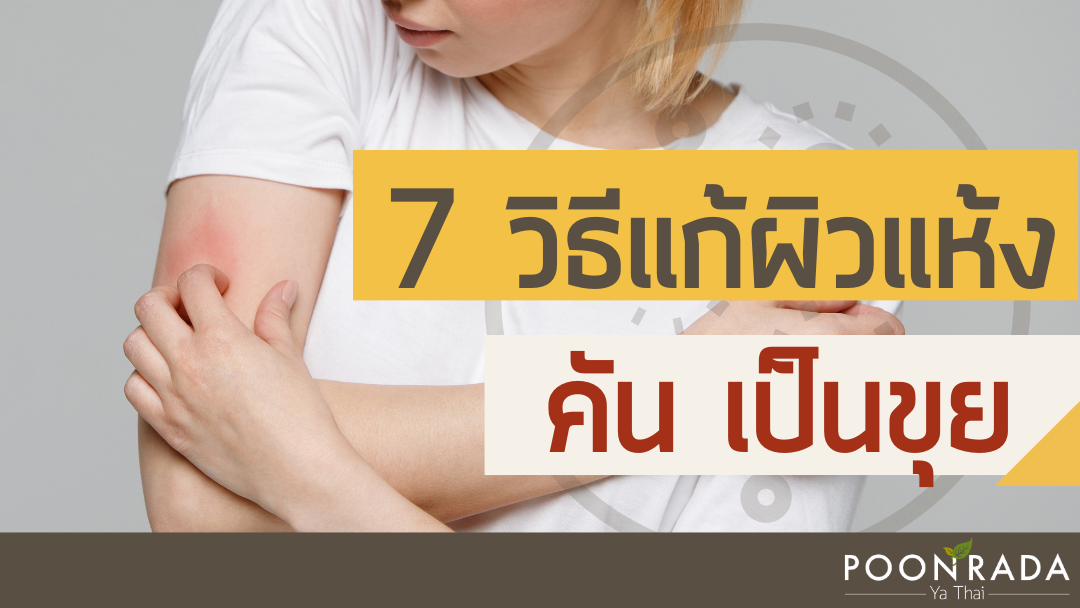 7วิธีแก้ ผิวแห้ง คัน เป็นขุย ง่ายๆ