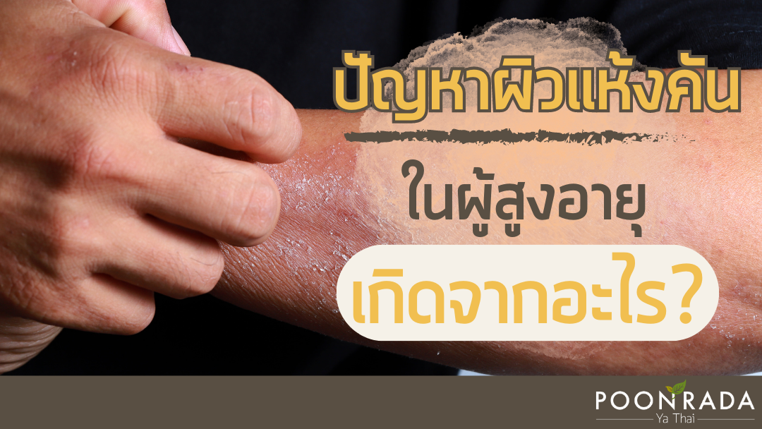 ปัญหาผิวแห้ง คัน ในผู้สูงอายุ เกิดจากอะไร? ควรใช้ผลิตภัณฑ์แบบไหนดี?