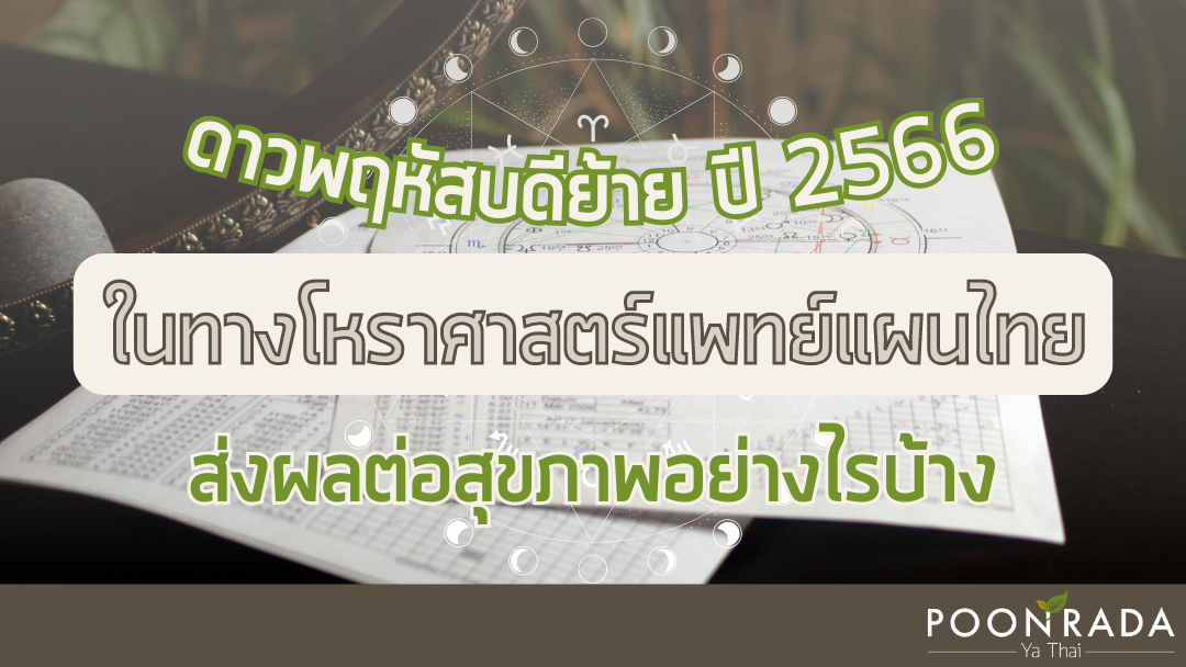 ดาวพฤหัสบดีย้าย ปี2566 ในทางโหราศาสตร์แพทย์แผนไทย ส่งผลต่อสุขภาพอย่างไรบ้าง?