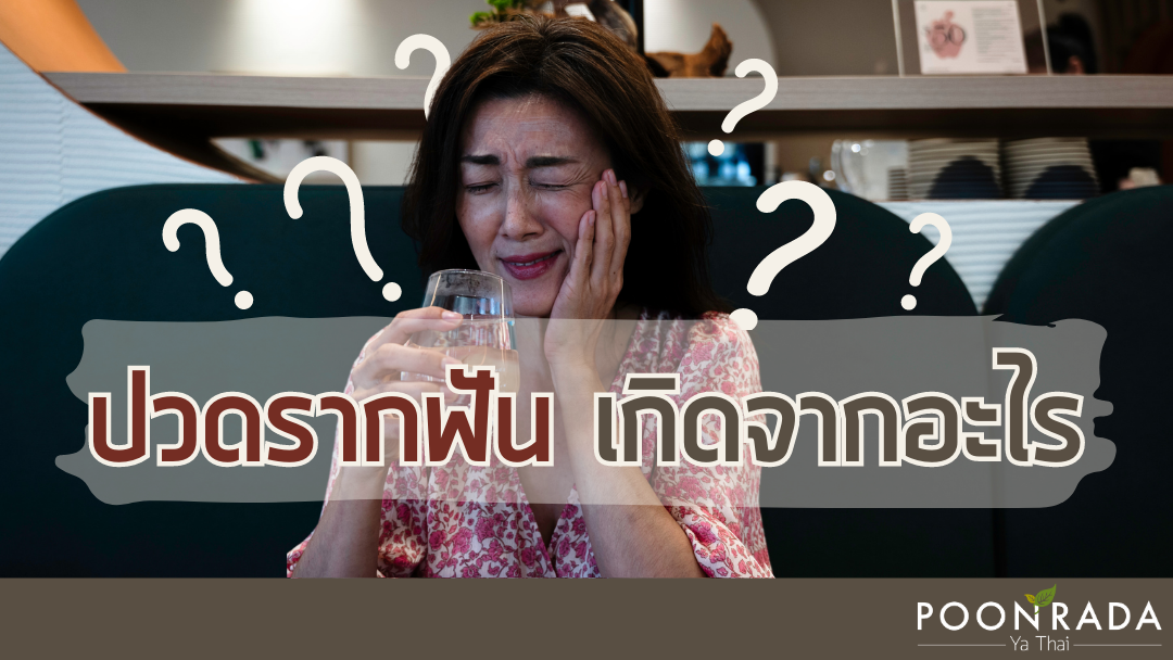 ปวดรากฟัน เกิดจากอะไร?