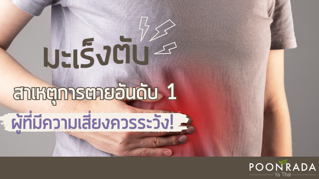 มะเร็งตับ สาเหตุการตายอันดับ1 ผู้มีความเสี่ยงควรระวัง!