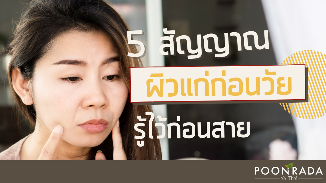 5สัญญาณผิวแก่ก่อนวัย! รู้ไว้ก่อนสาย