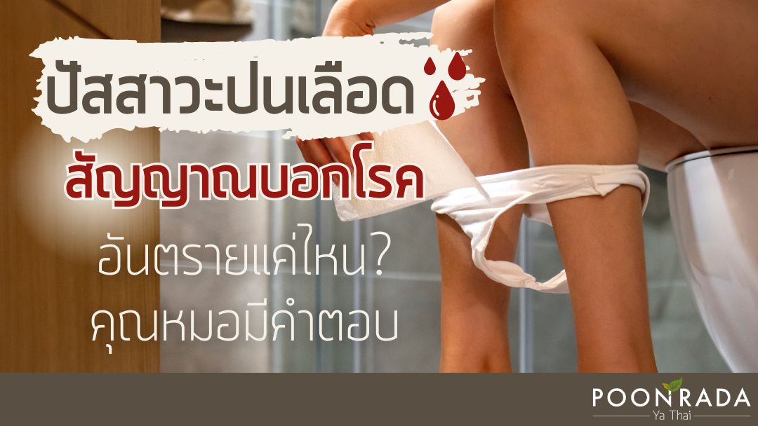 ปัสสาวะปนเลือด สัญญาณบอกโรค อันรายแค่ไหน? คุณหมอมีคำตอบ