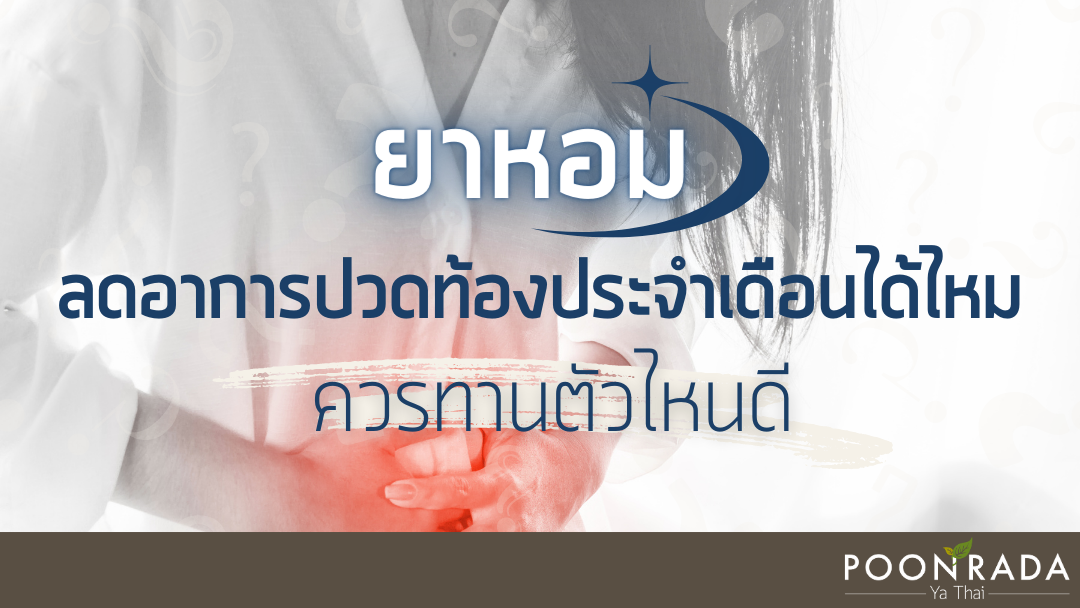 ยาหอมลดอาการปวดท้องประจำเดือนได้ไหม? ถ้าได้ควรทานตัวไหนดี?