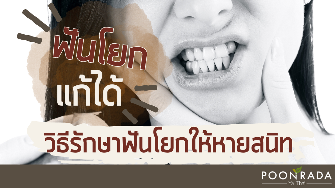 ฟันโยกแก้ได้! วิธีรักษาฟันโยกให้หายสนิท