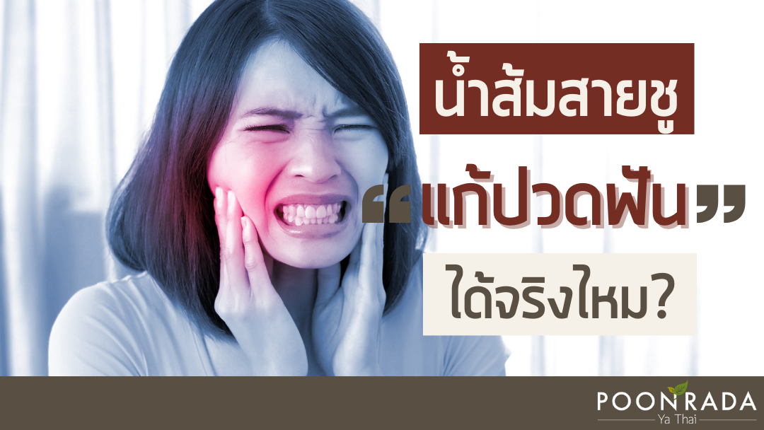 น้ำส้มสายชูแก้ปวดฟันได้จริงไหม?