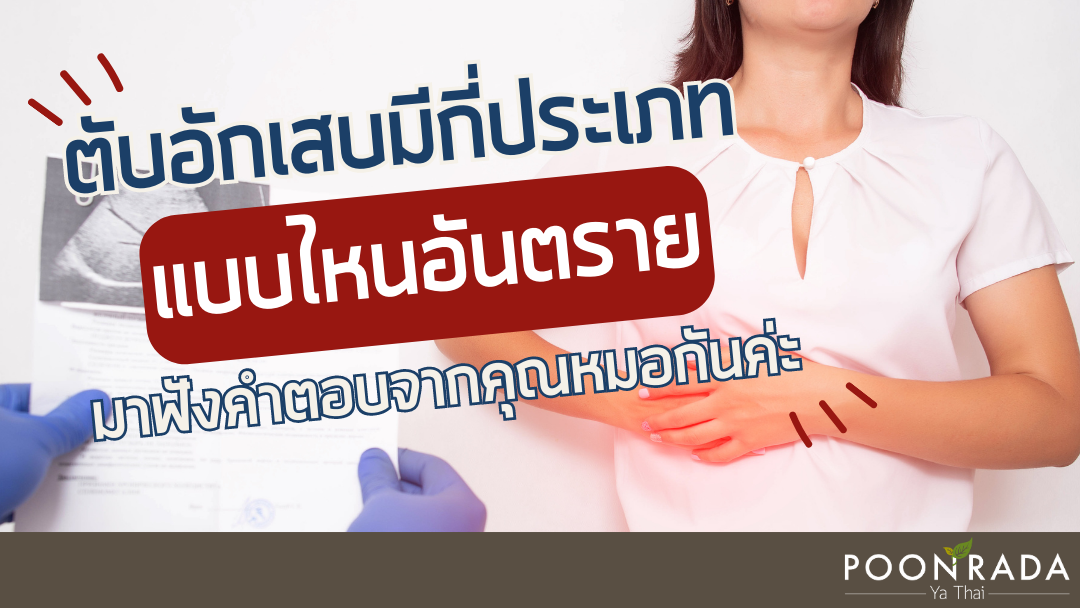 ตับอักเสบมีกี่ประเภท แบบไหนอันตราย?