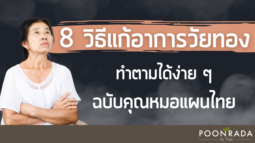 8 วิธีแก้อาการวัยทอง ทำตามได้ง่ายๆฉบับคุณหมอแผนไทย