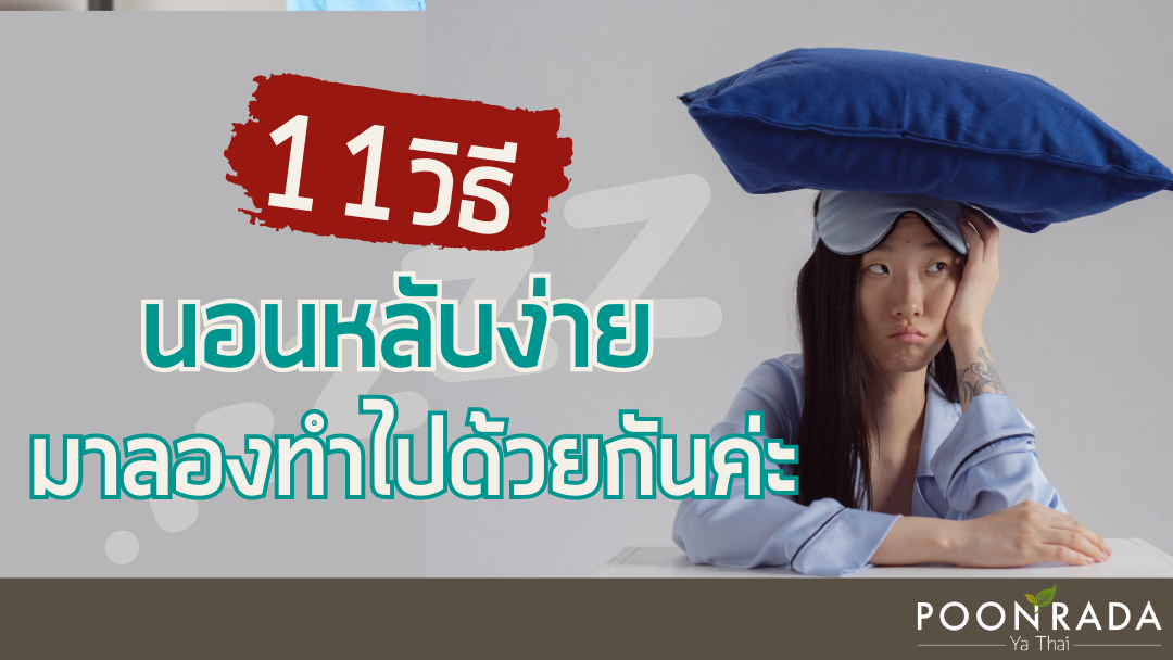 11 วิธีทำให้นอนหลับง่าย มาลองทำไปด้วยกันค่ะ