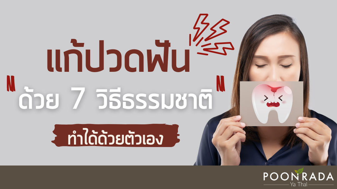 แก้ปวดฟันด้วย 7 วิธีธรรมาชาติ ทำได้ด้วยตัวเอง