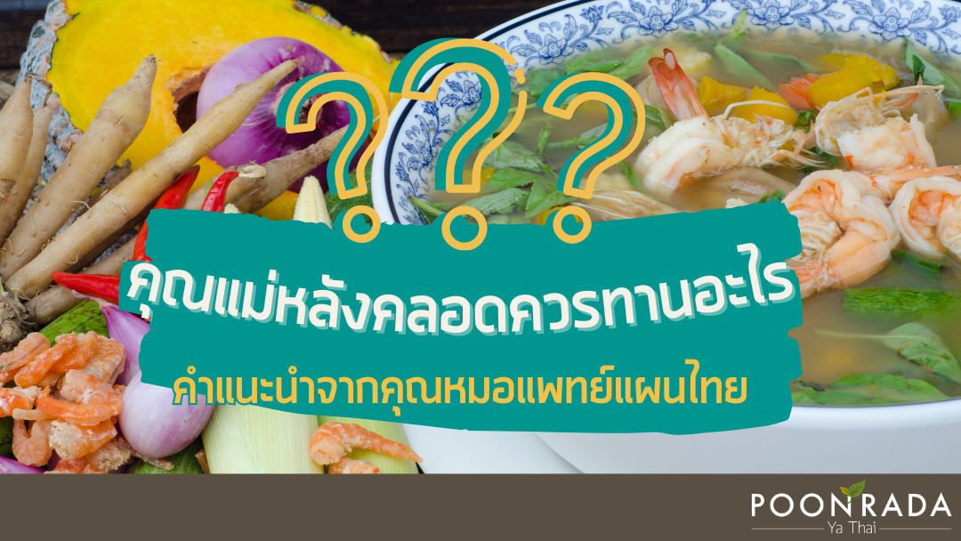 คุณแม่หลังคลอดควรทานอะไรดี คำแนะนำจากคุณหมอแพทย์แผนไทย