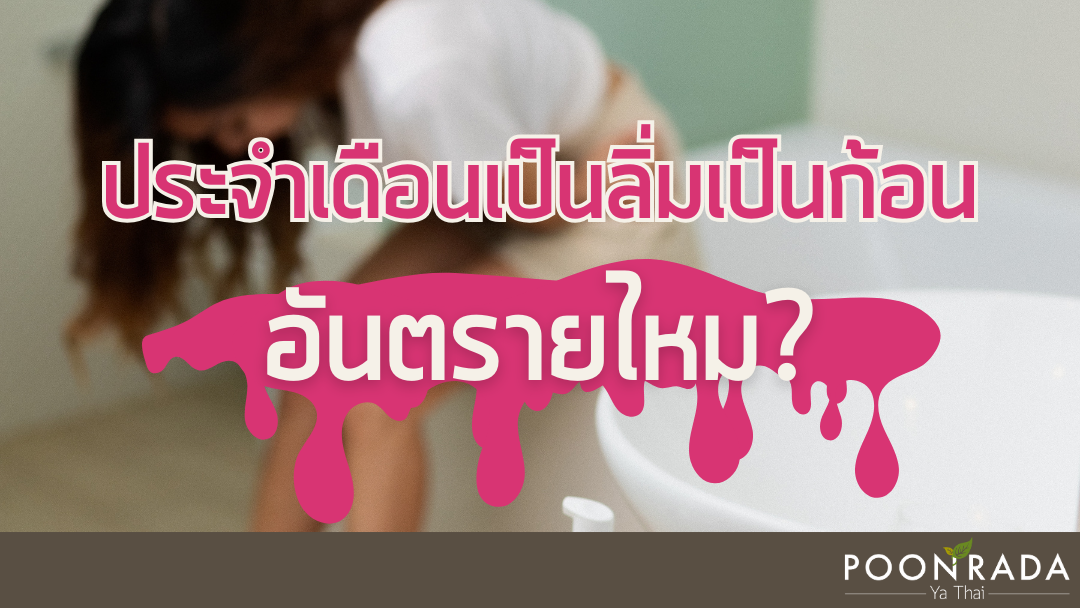 ประจำเดือนเป็นลิ่มเป็นก้อน อันตรายไหม?