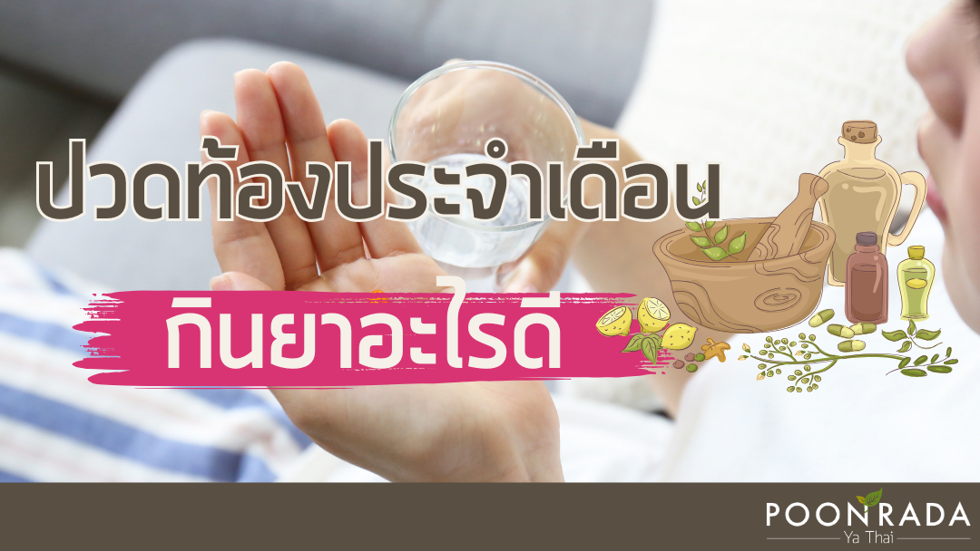 ปวดท้องประจำเดือนกินยาอะไรดี