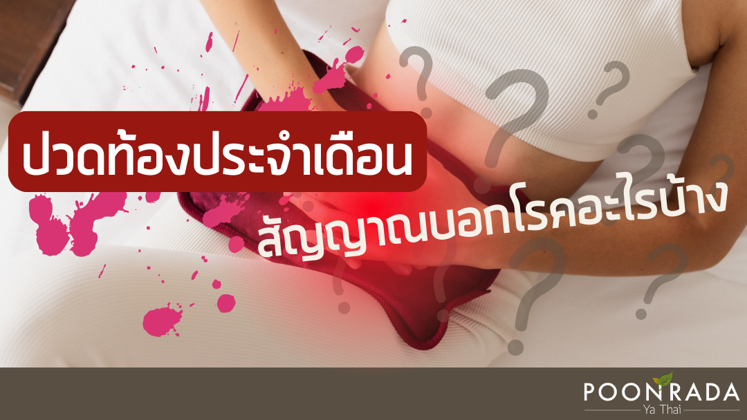 ปวดท้องประจำเดือน สัญญาณบอกโรคอะไรบ้าง