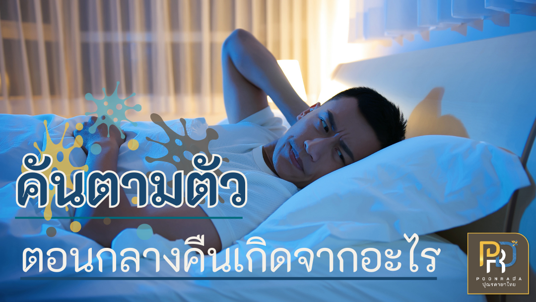 คันตามตัวตอนกลางคืน เกิดจากอะไร?