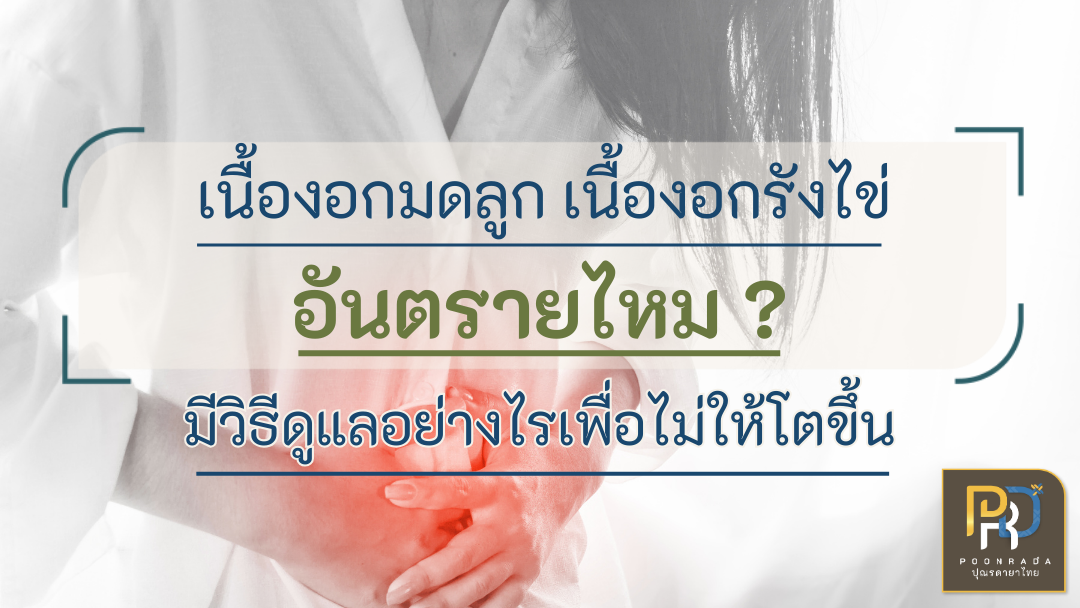 เนื้องอกมดลูก เนื้องอกรังไข่ อันตรายไหม? มีวิธีดูแลอย่างไรเพื่อไม่ให้โตขึ้น