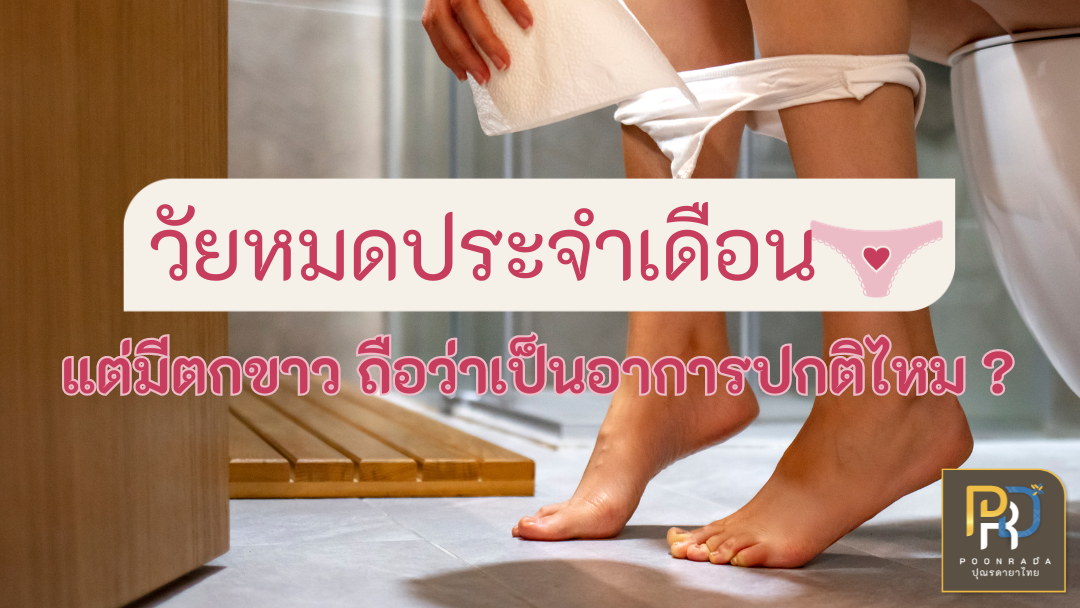 วัยหมดประจำเดือน แต่มีตกขาว ถือว่าอาการปกติไหม?