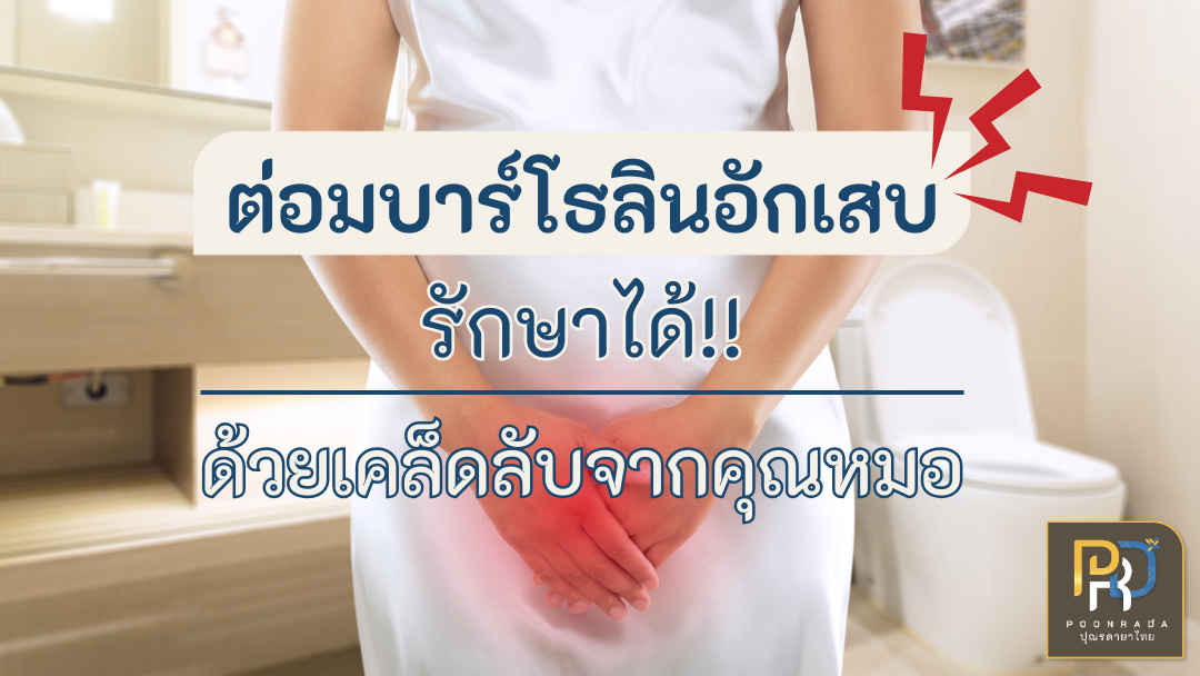 ต่อมบาร์โธลินรักษาได้!! ด้วยเคล็ดลับจากคุณหมอ