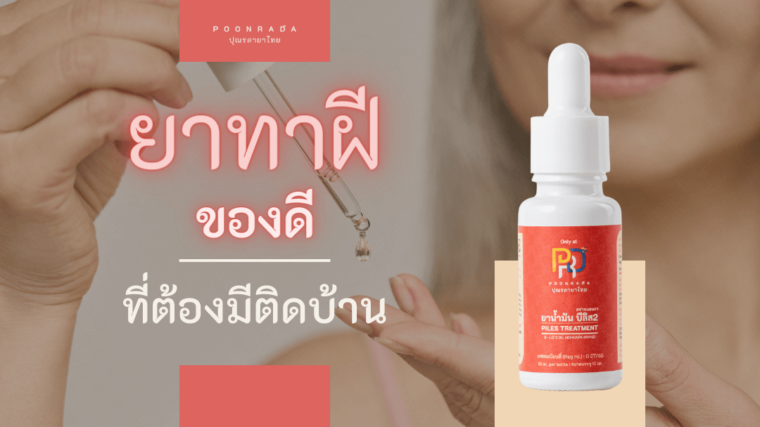 ยาสมุนไพรทาฝี ของดีต้องมีติดบ้าน! ยุบไว ไม่กลับมาเป็นซ้ำ รักษา ฝีหนอง ฝีอักเสบ ฝีไม่มีหัว สูตรลับหมอแผนไทย