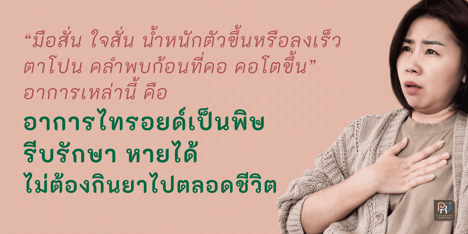 ไทรอยด์เป็นพิษ รักษาได้! วิธีดูแลตัวเอง + วิธีรักษาไทรอยด์สูง ไทรอยด์ต่ำ แบบธรรมชาติ