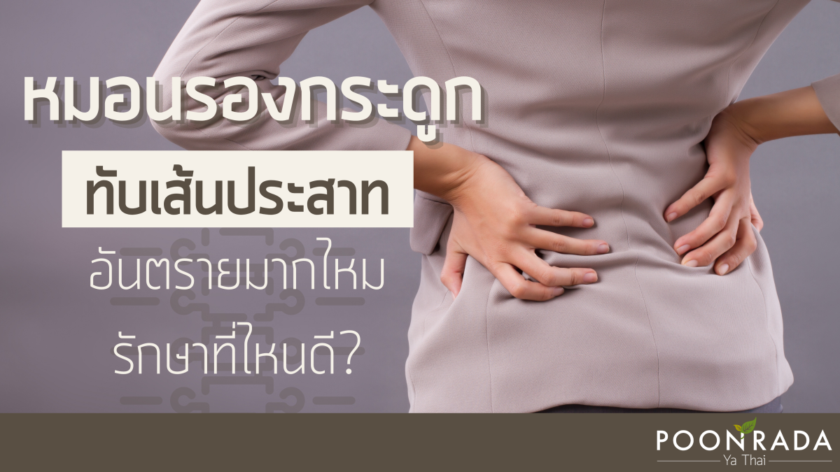 หมอนรองกระดูกทับเส้นประสาท อันตรายมากไหม รักษาที่ไหนดี