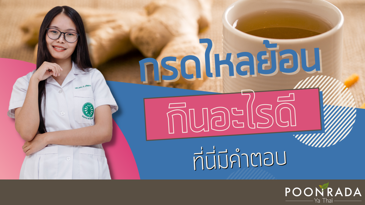กรดไหลย้อน กินอะไรดี? ที่นี่มีคำตอบ!