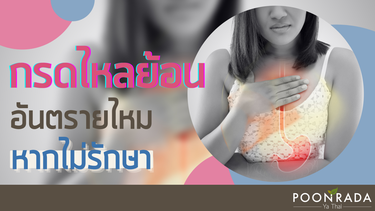 กรดไหลย้อน อันตรายไหม หากไม่รักษา
