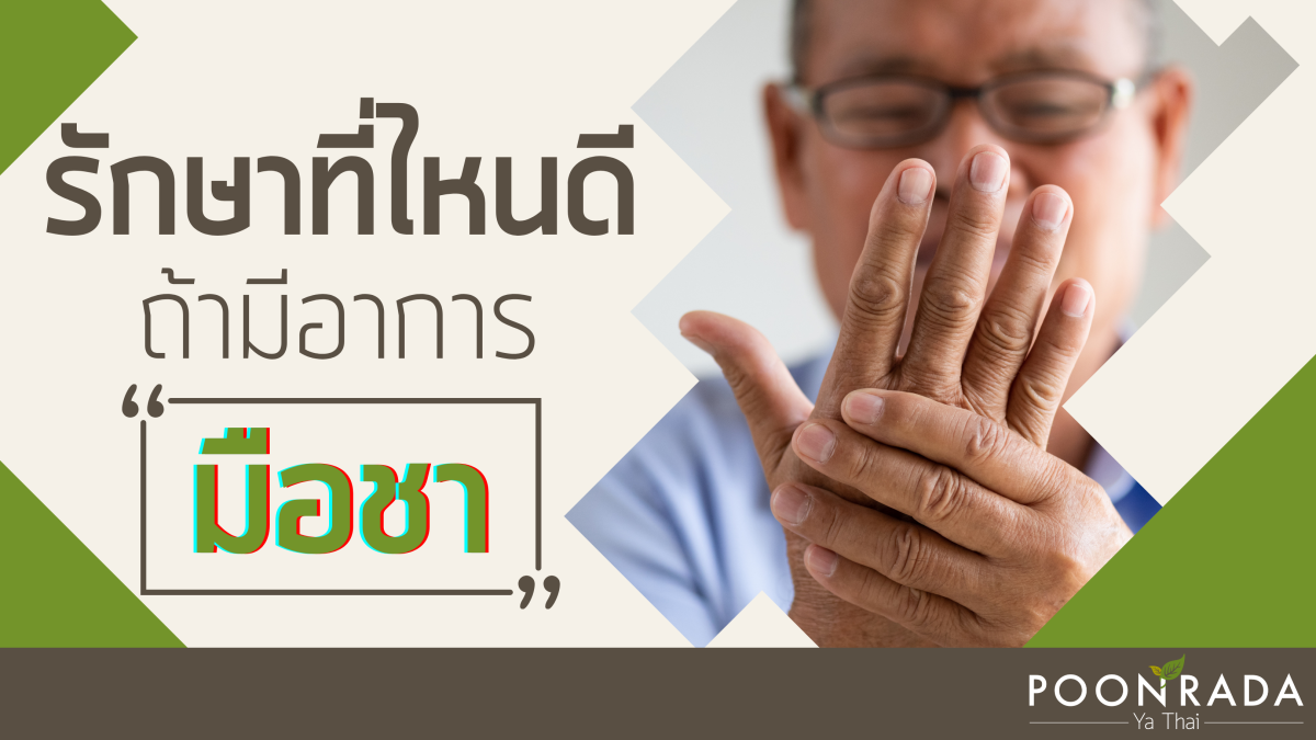 รักษาที่ไหนดี ถ้ามีอาการ "มือชา"
