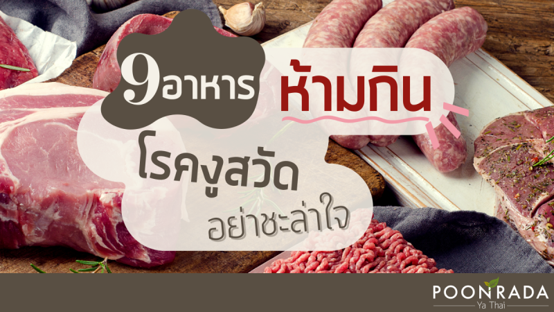 9 อาหารห้ามกิน โรคงูสวัด อย่าชะล่าใจ!