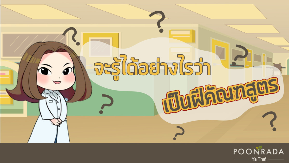 จะรู้ได้อย่างไรว่าเป็นฝีคัณฑสูตร