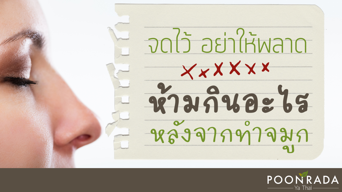 จดไว้อย่าให้พลาด! ห้ามกินอะไรหลังทำจมูก?