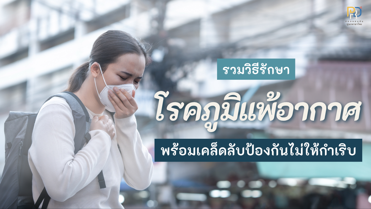 รวมวิธีรักษาโรคภูมิแพ้อากาศ พร้อมเคล็ดลับป้องกันไม่ให้กำเริบ